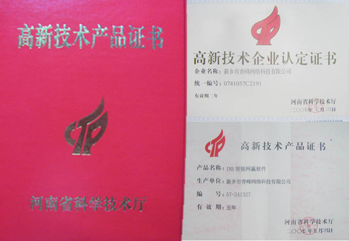 我公司獲得“高新技術(shù)企業(yè)”、“高新技術(shù)產(chǎn)品”資格