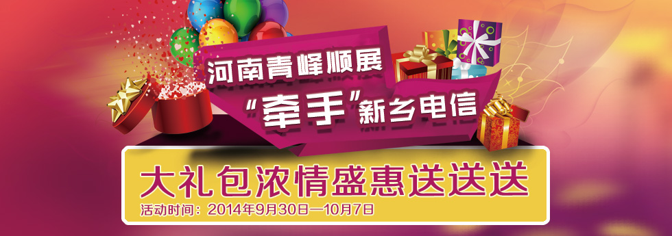 2014年度“慶國(guó)慶”青峰順展“牽手”新鄉(xiāng)電信大禮包濃情盛惠送送送