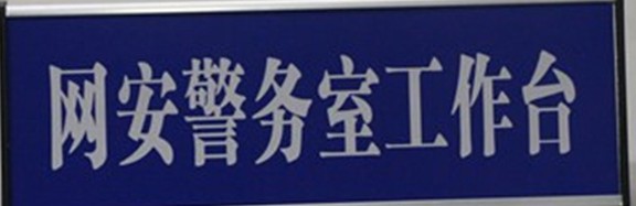 新鄉(xiāng)市網(wǎng)安警務室在河南青峰網(wǎng)絡科技有限公司正式掛牌成立