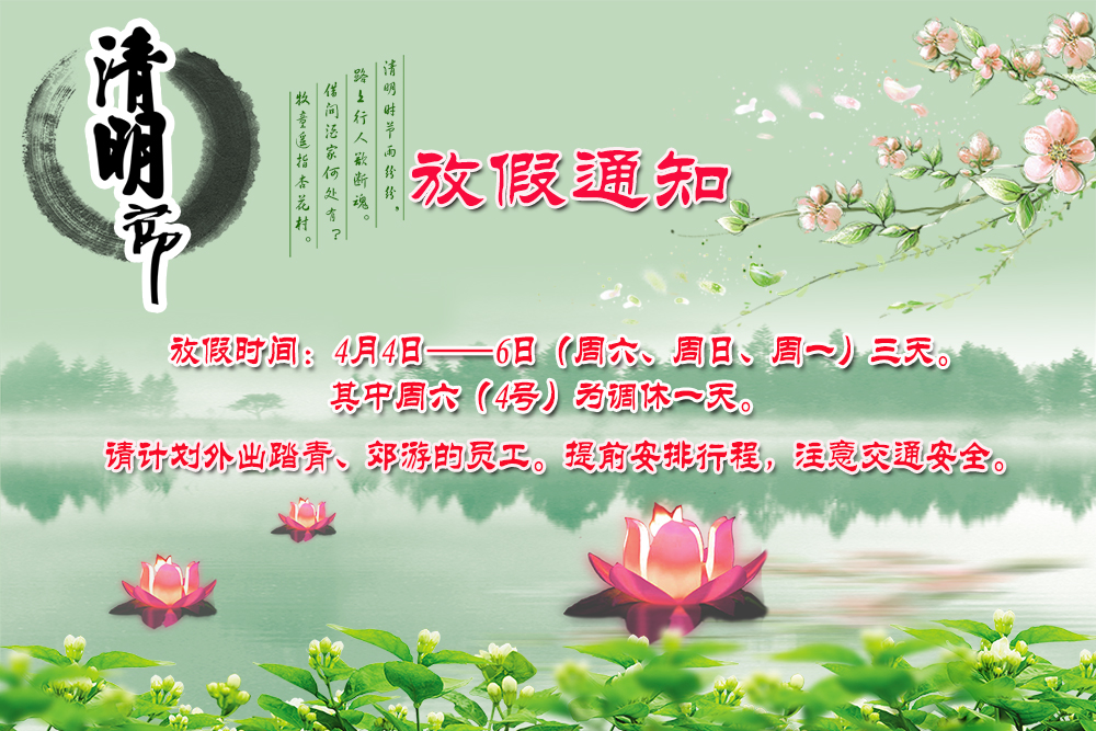 河南青峰網(wǎng)絡科技有限公司清明節(jié)放假通知