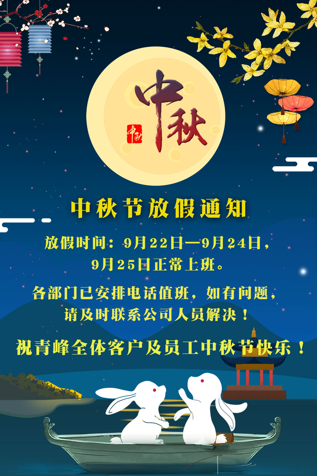 河南青峰網(wǎng)絡(luò)科技有限公司2018年中秋節(jié)放假通知