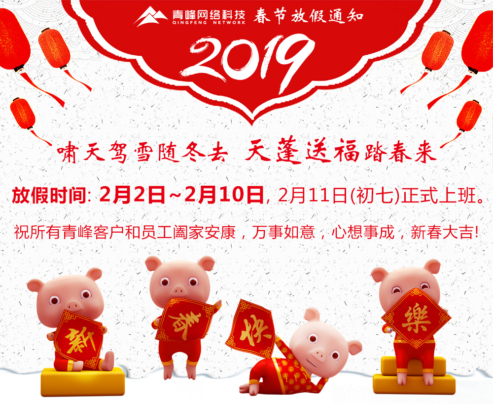 2019年河南青峰網(wǎng)絡科技有限公司春節(jié)放假通知