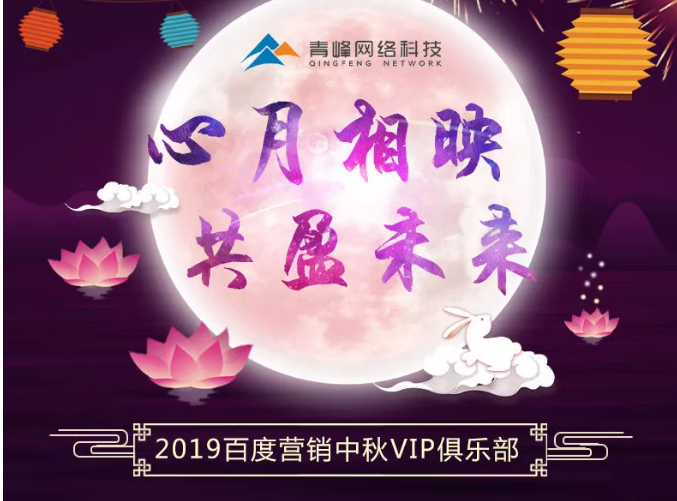 心月相映，共盈未來——新鄉(xiāng)青峰2019百度營銷中秋VIP俱樂部