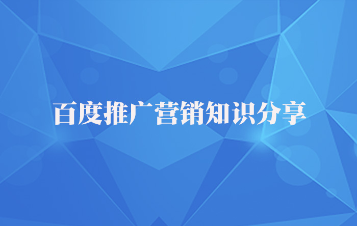 【青峰課堂】百度推廣營銷知識干貨分享！