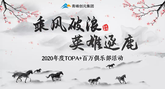 ???“乘風(fēng)破浪，英雄逐鹿”——2020年百萬俱樂部+TOPA活動(dòng)揚(yáng)帆啟航??