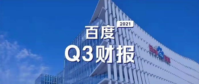 百度Q3營(yíng)收超預(yù)期，研發(fā)投入62億元，同比增長(zhǎng)35%