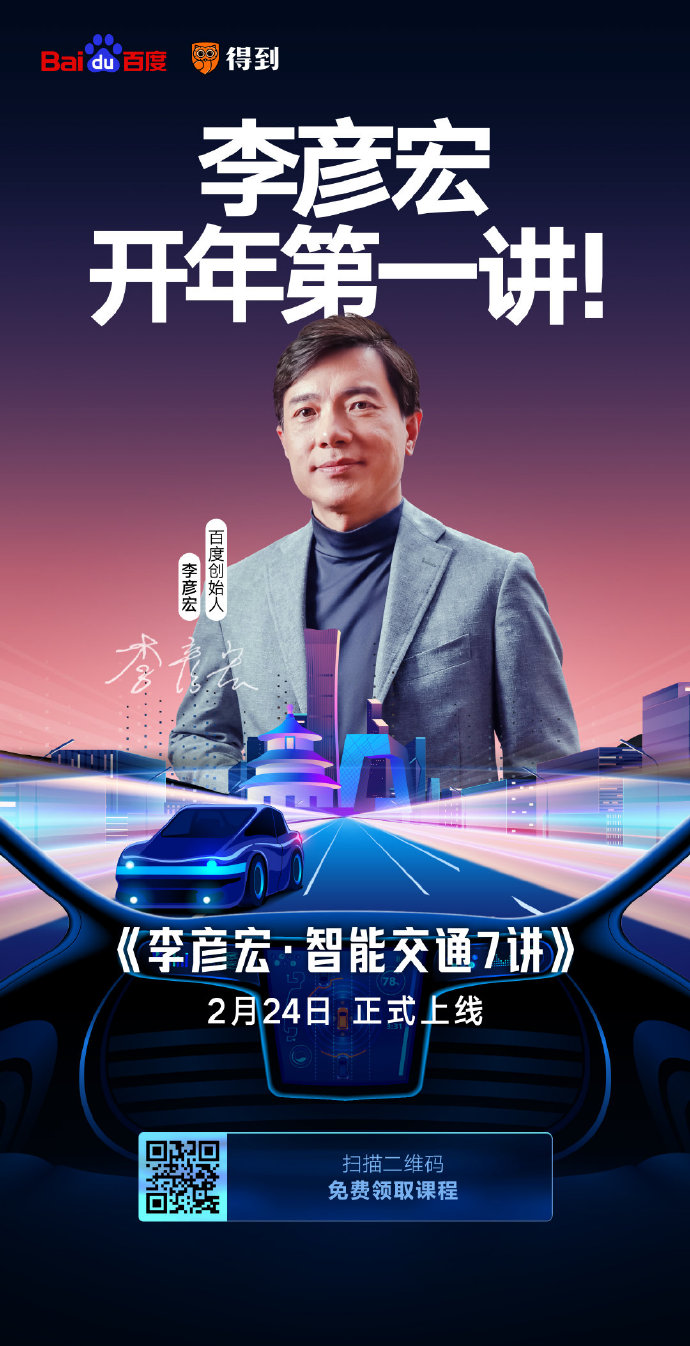 開課了！李彥宏開年第一講你聽了嗎？