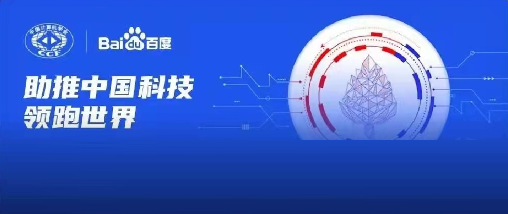 千萬資金資源助力科研！2022年CCF-百度松果基金啟動申報