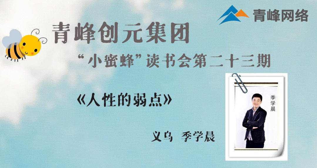 【青峰創(chuàng)元集團】“小蜜蜂”讀書會第23期《人性的弱點》-- 季學晨分享