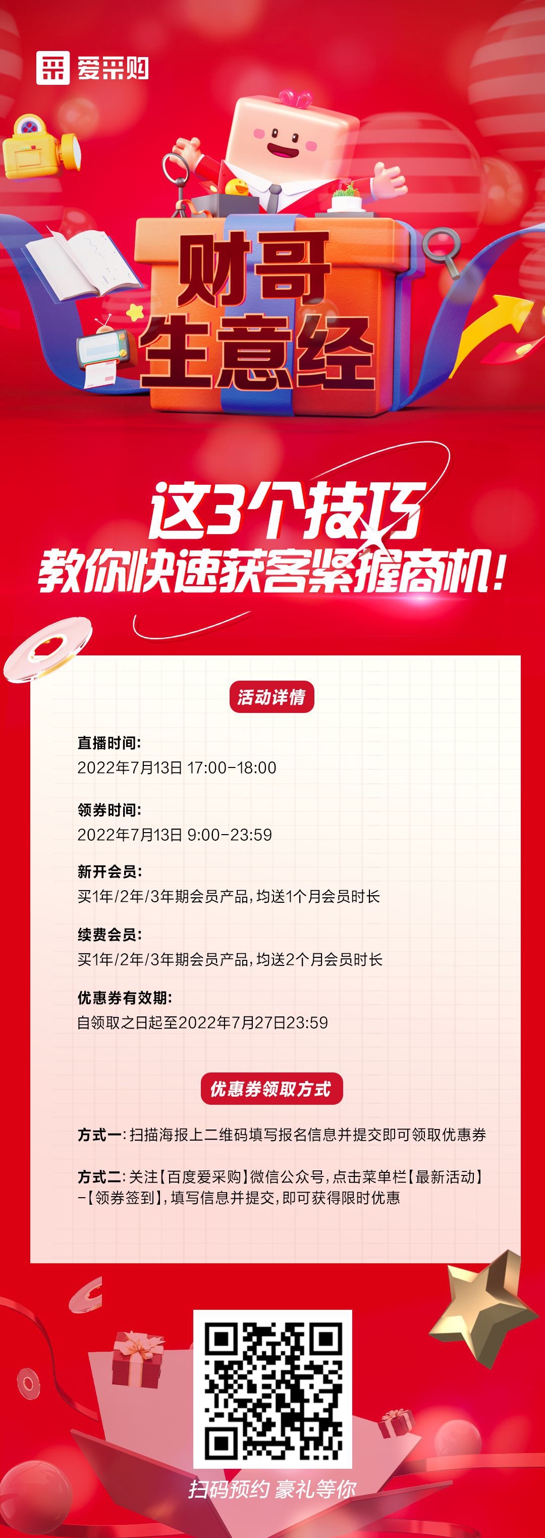 來百度愛采購直播間，學(xué)這3個(gè)技巧，教你快速獲客緊握商機(jī)！