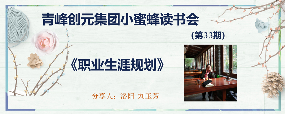 青峰創(chuàng)元集團“小蜜蜂”讀書會第33期活動報道：《職業(yè)生涯規(guī)劃》 ----劉玉芳