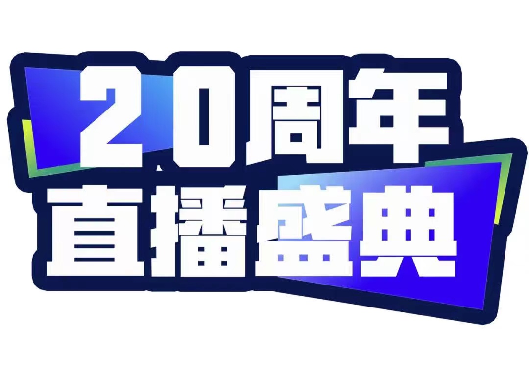 青峰創(chuàng)元集團20周年直播盛典今天不見不散！