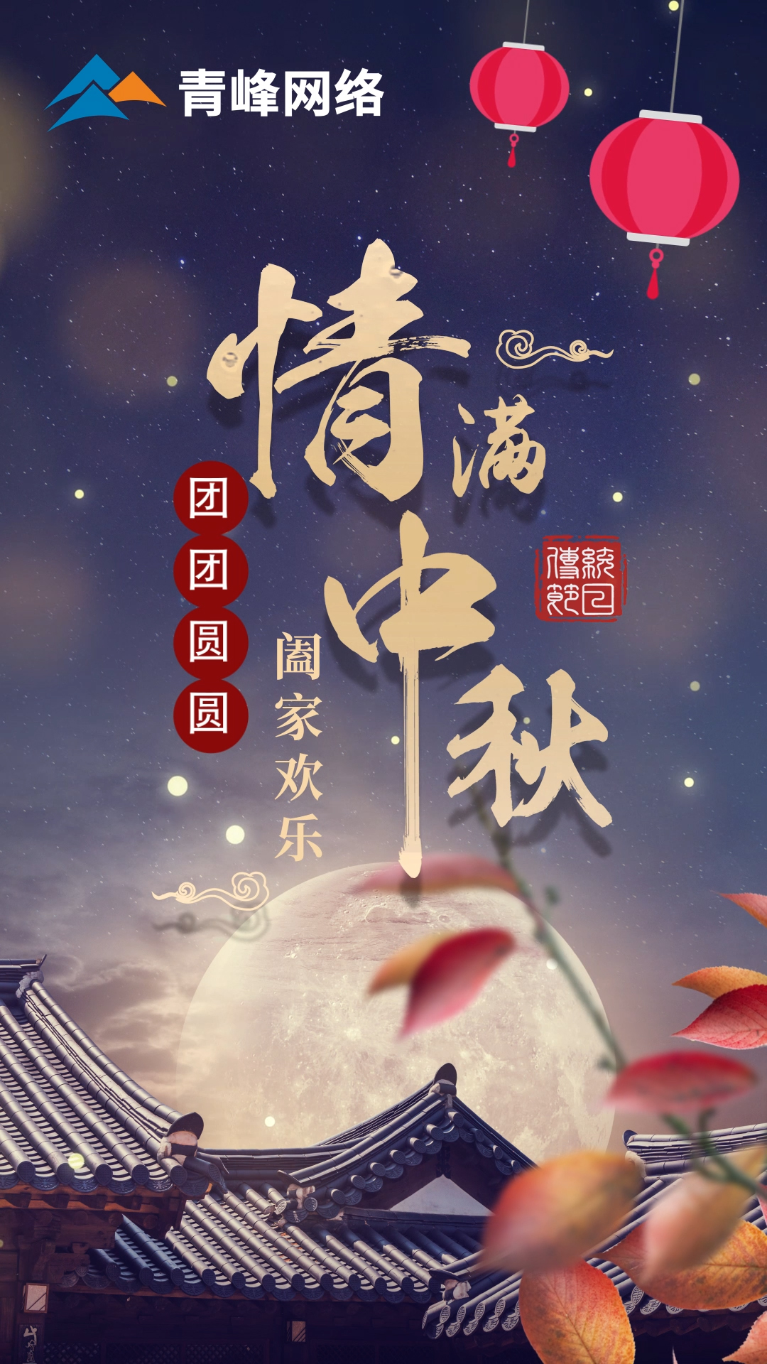 【中秋節(jié)】皓月當空灑清輝，中秋良宵念摯心！祝大家：闔家歡樂，團團圓圓！