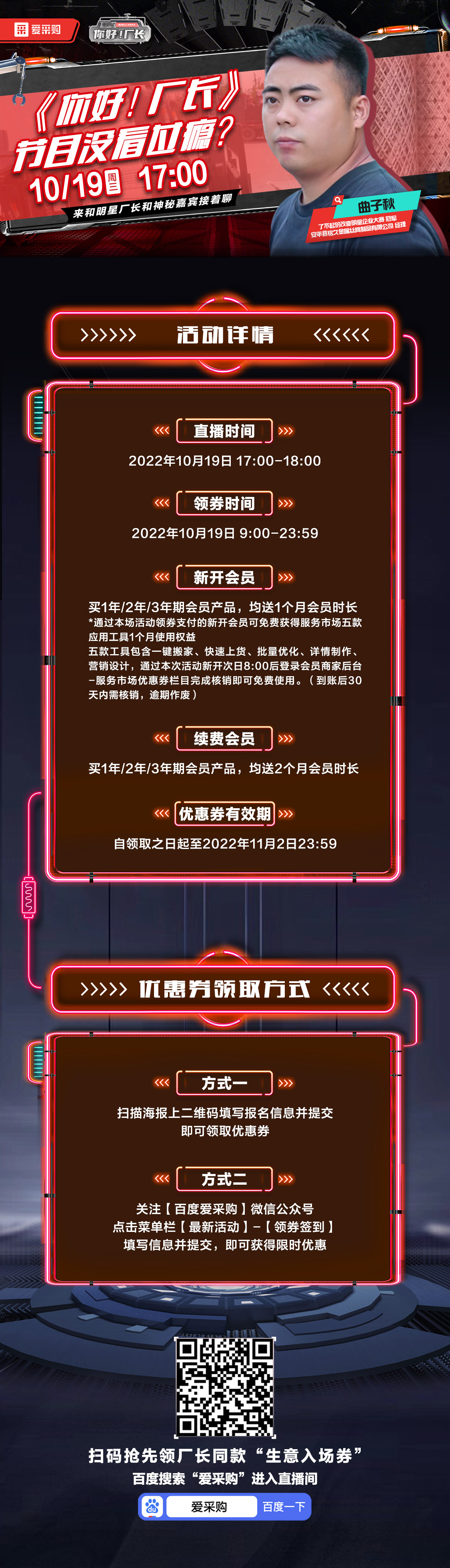 10月19日-《你好！廠長》映后觀察室，來百度愛采購直播間，和明星廠長還有神秘嘉賓接著聊！