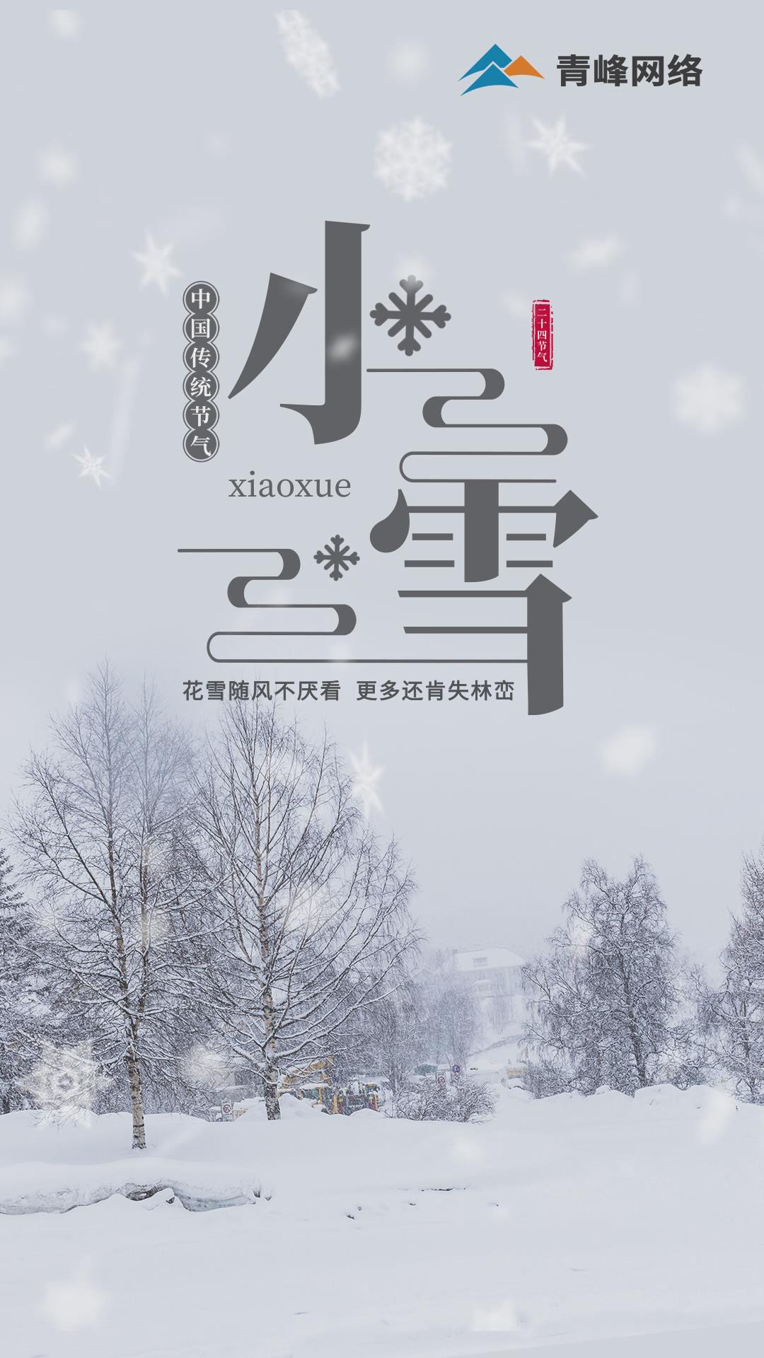 【小雪】花雪隨風(fēng)不厭看，更多還肯失林巒