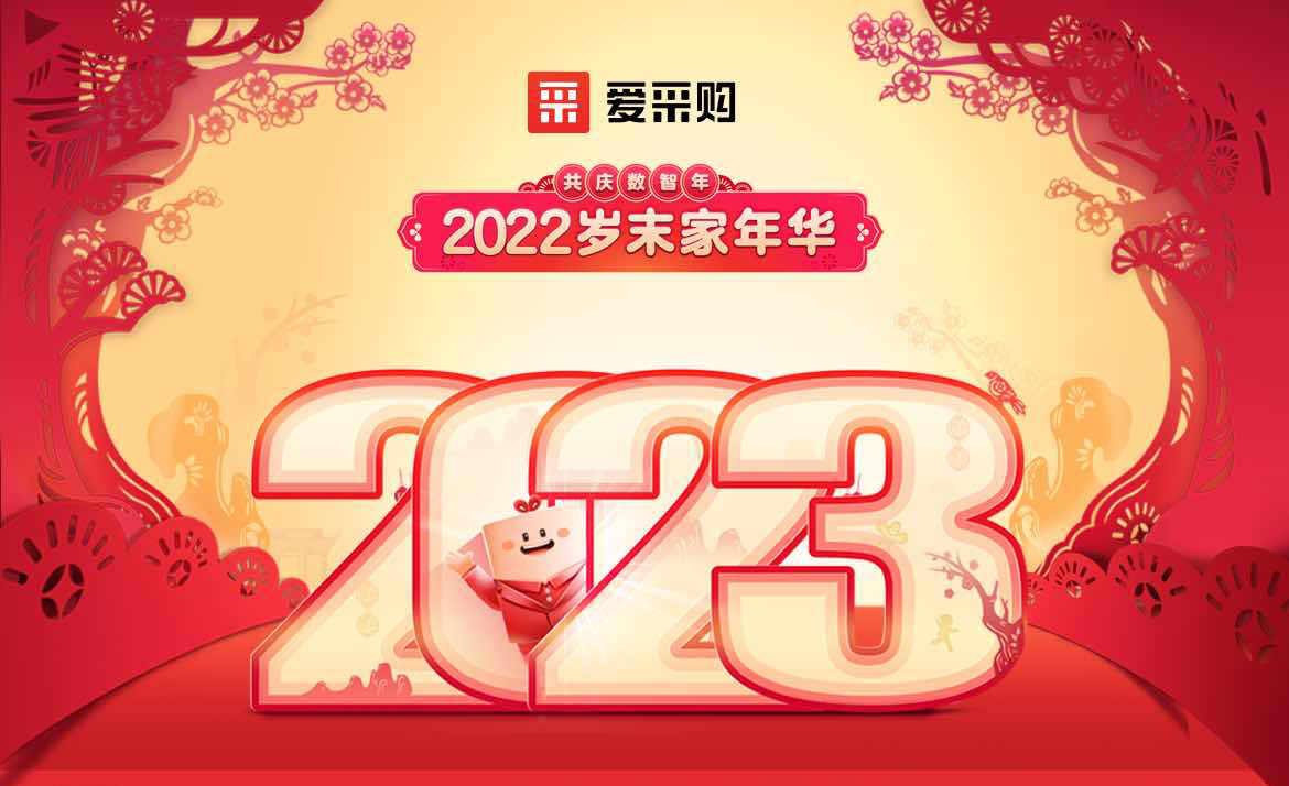 2022歲末家年華，共慶數(shù)智年