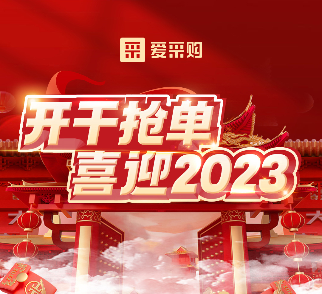 開干搶單，喜迎2023 愛采購年末鉅惠福利，領(lǐng)優(yōu)惠，享好禮！