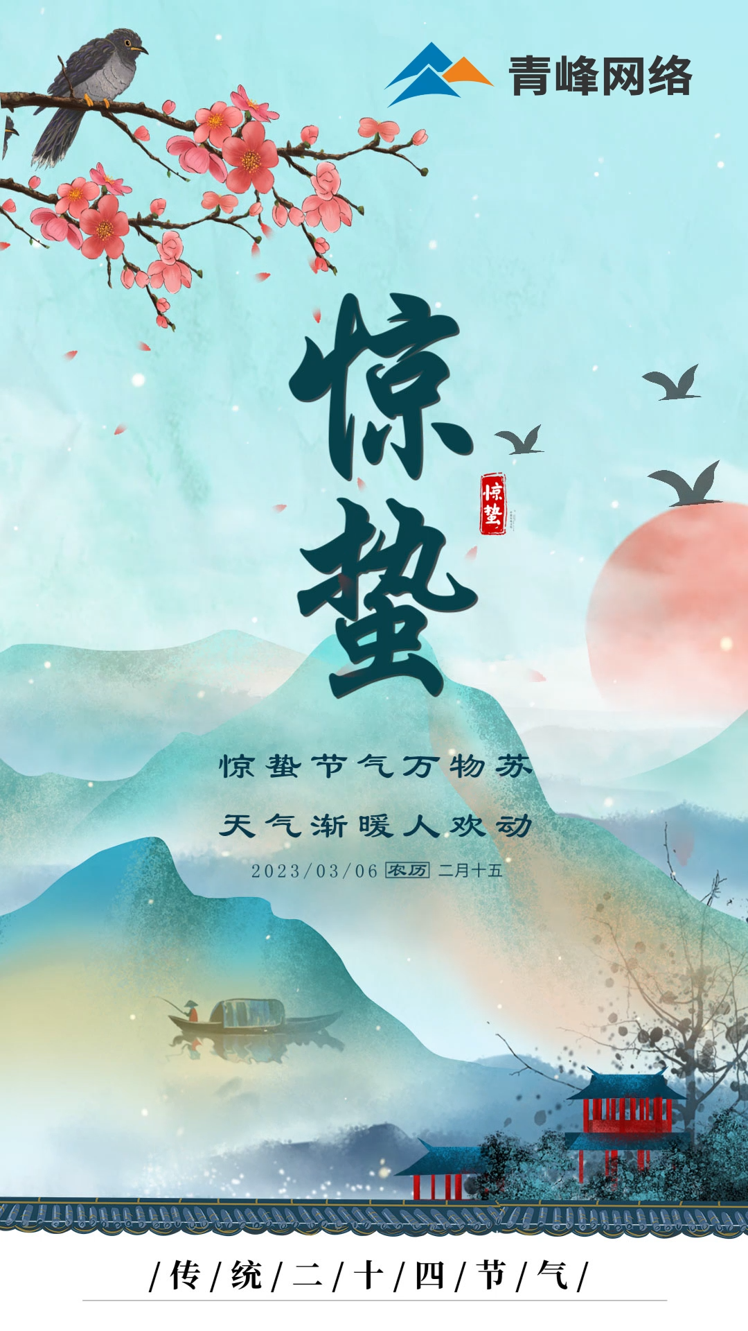 驚蟄節(jié)氣萬(wàn)物蘇 ，天氣漸暖人歡動(dòng)。