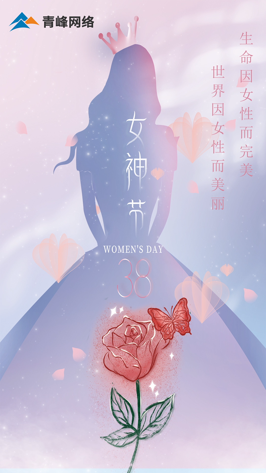 世界因女性而美麗，生命因女性而完美，女神節(jié)快樂！