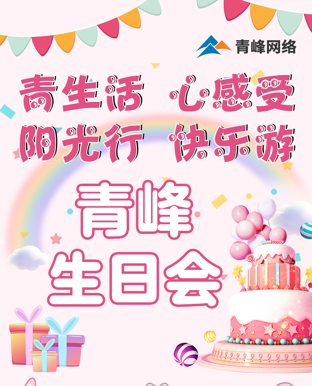 青生活 心感受 陽光行 快樂游---新鄉(xiāng)青峰生日會