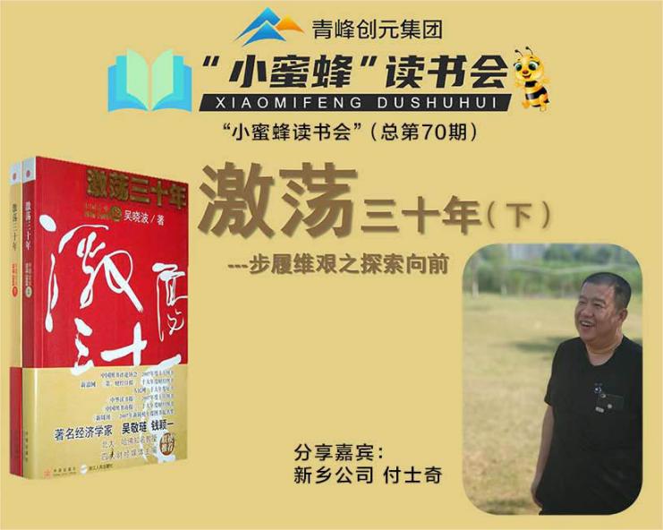 青峰創(chuàng)元集團“小蜜蜂”讀書會第70期活動報道：《激蕩三十年--下》-----付士奇