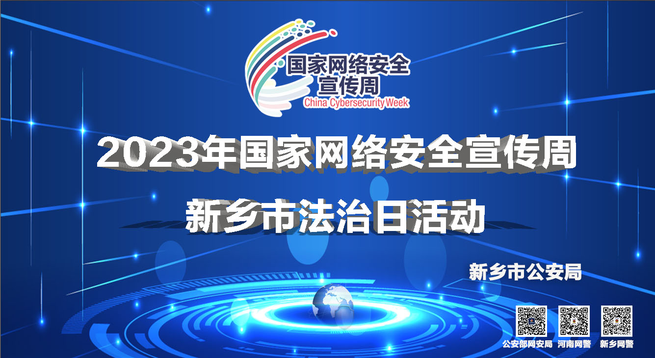 新鄉(xiāng)市公安局開展2023年國家網(wǎng)絡(luò)安全宣傳周新鄉(xiāng)市法治日活動