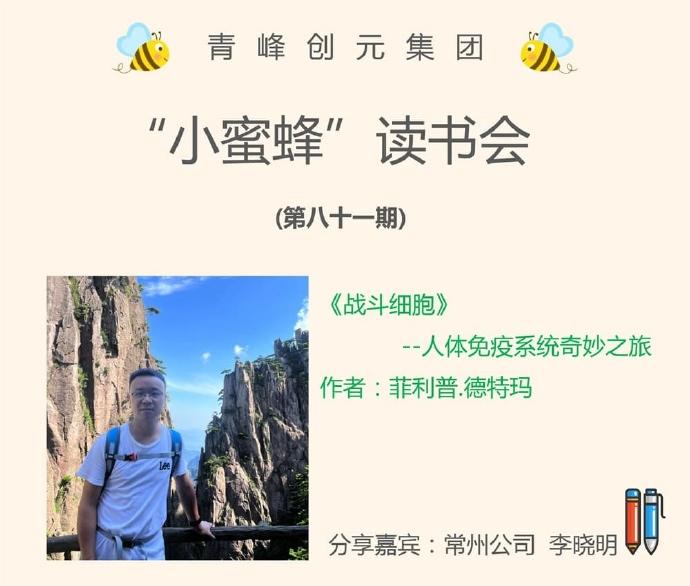 青峰創(chuàng)元集團(tuán)“小蜜蜂”讀書會第81期活動報(bào)道：《戰(zhàn)斗細(xì)胞》---李曉明