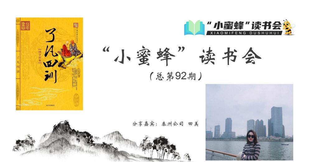 青峰創(chuàng)元集團(tuán)“小蜜蜂”讀書(shū)會(huì)第92期活動(dòng)報(bào)道：《了凡四訓(xùn)》---田美