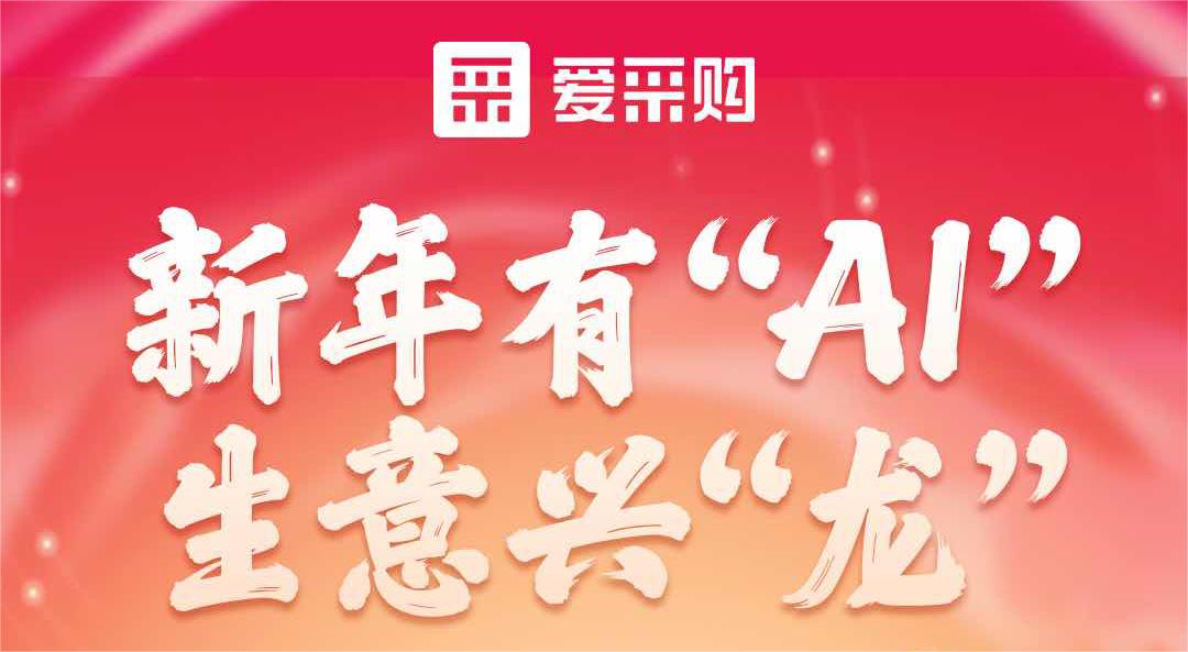 愛采購丨新年有“AI”，生意興“龍”